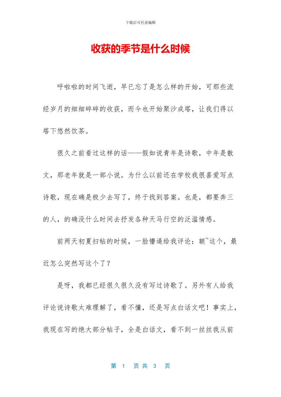 收获的季节是什么时候_第1页