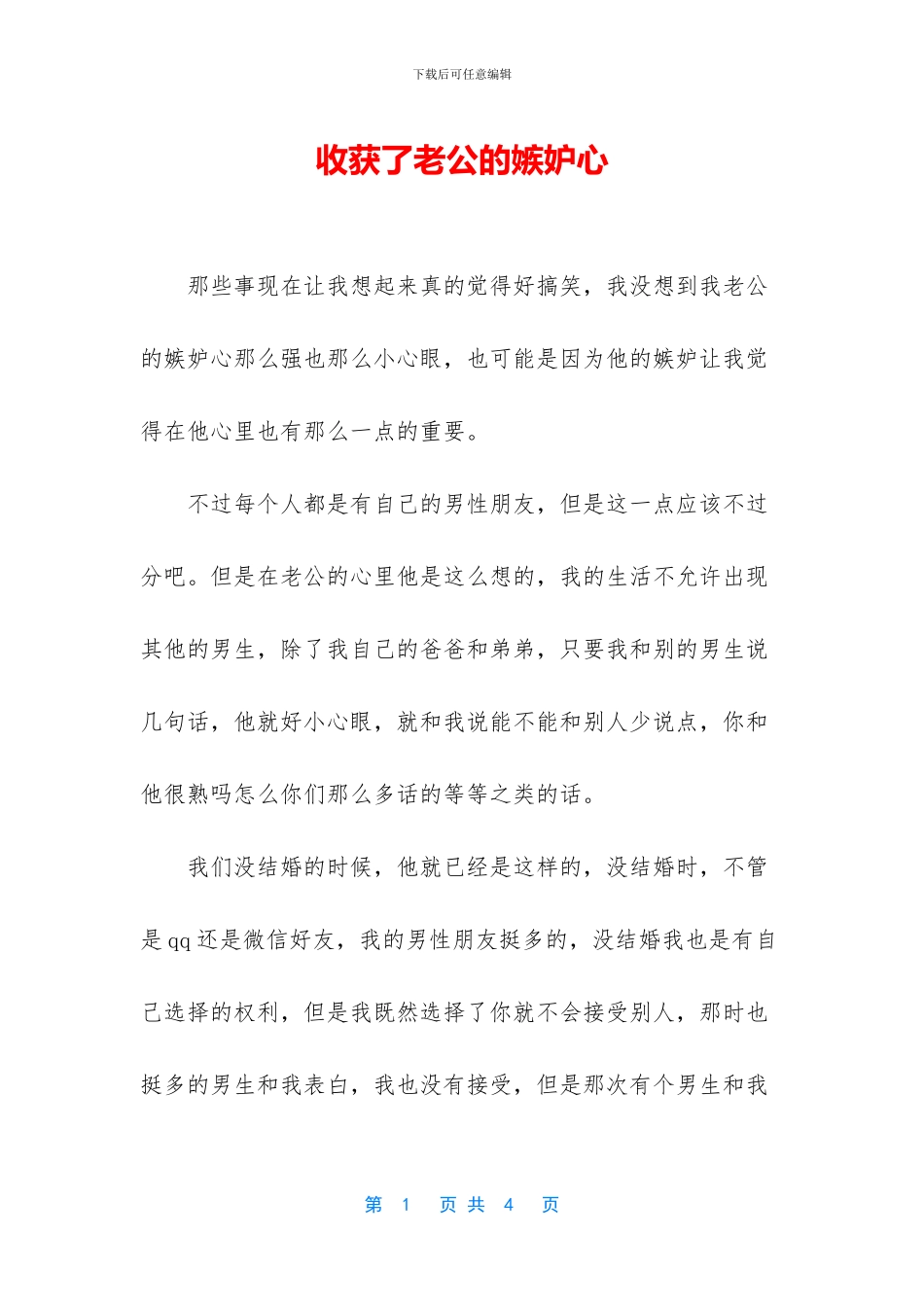 收获了老公的嫉妒心_第1页