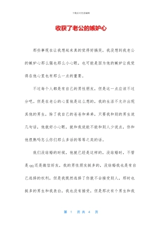 收获了老公的嫉妒心