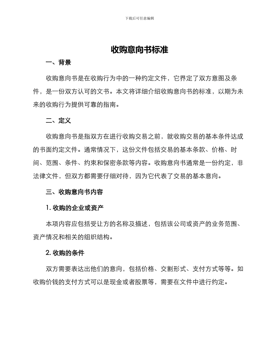 收购意向书标准_第1页