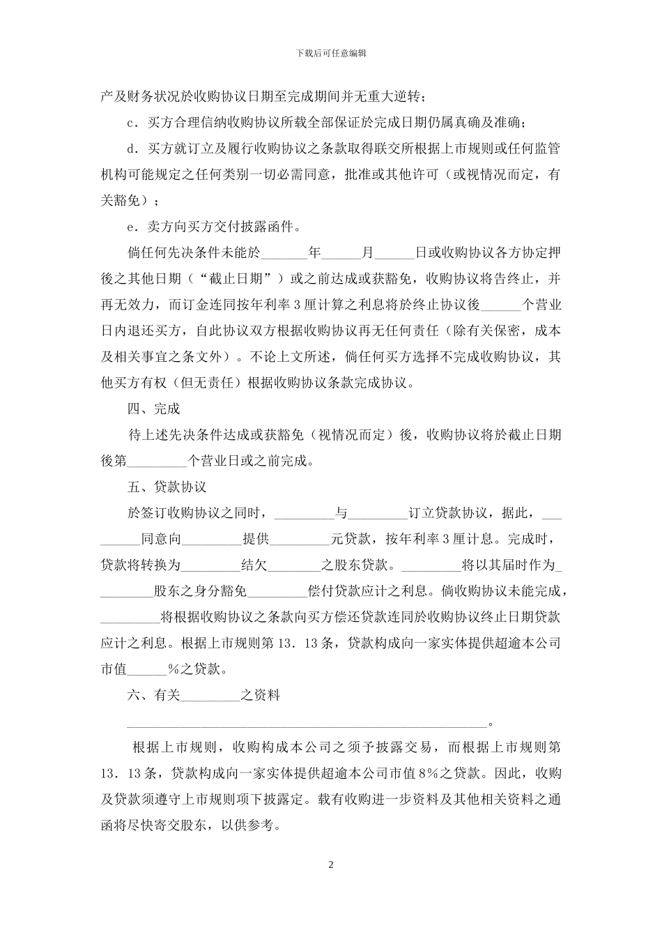 收购协议书集锦8篇_第2页