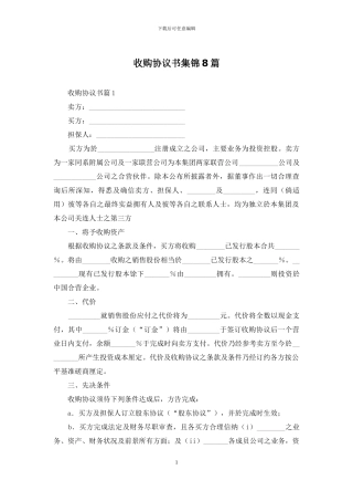 收购协议书集锦8篇