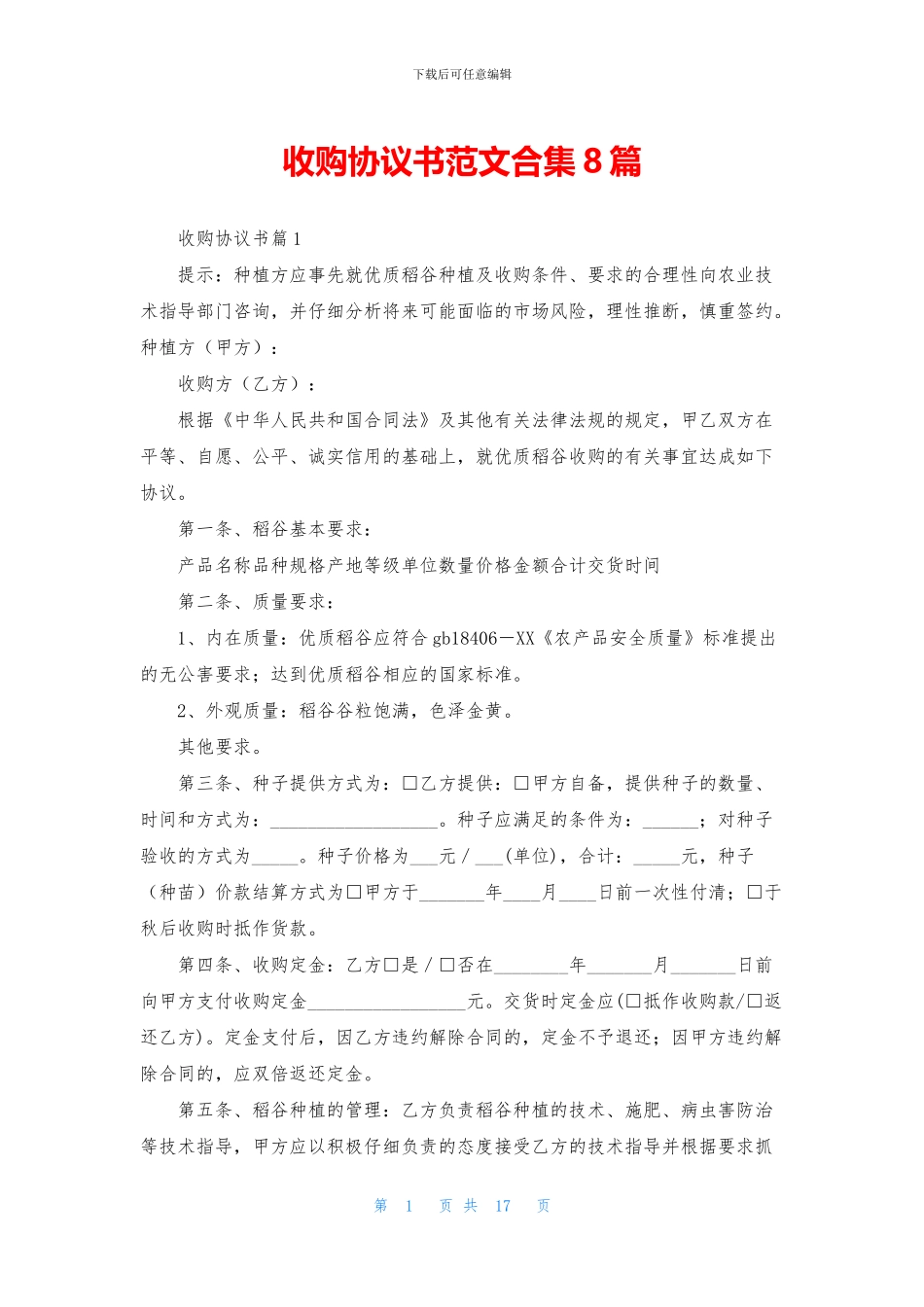 收购协议书范文合集8篇_第1页