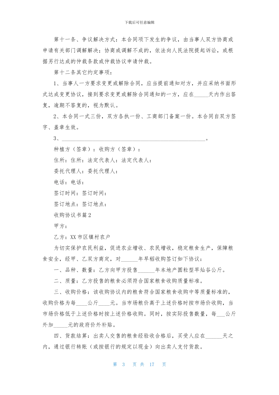 收购协议书范文合集8篇_第3页