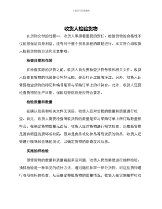 收货人检验货物