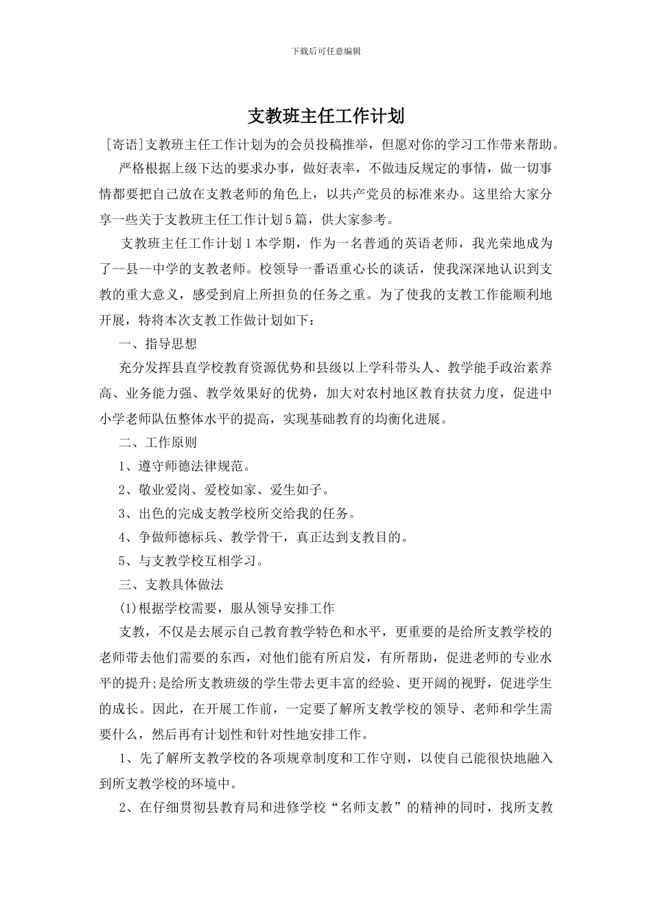 支教班主任工作计划_第1页