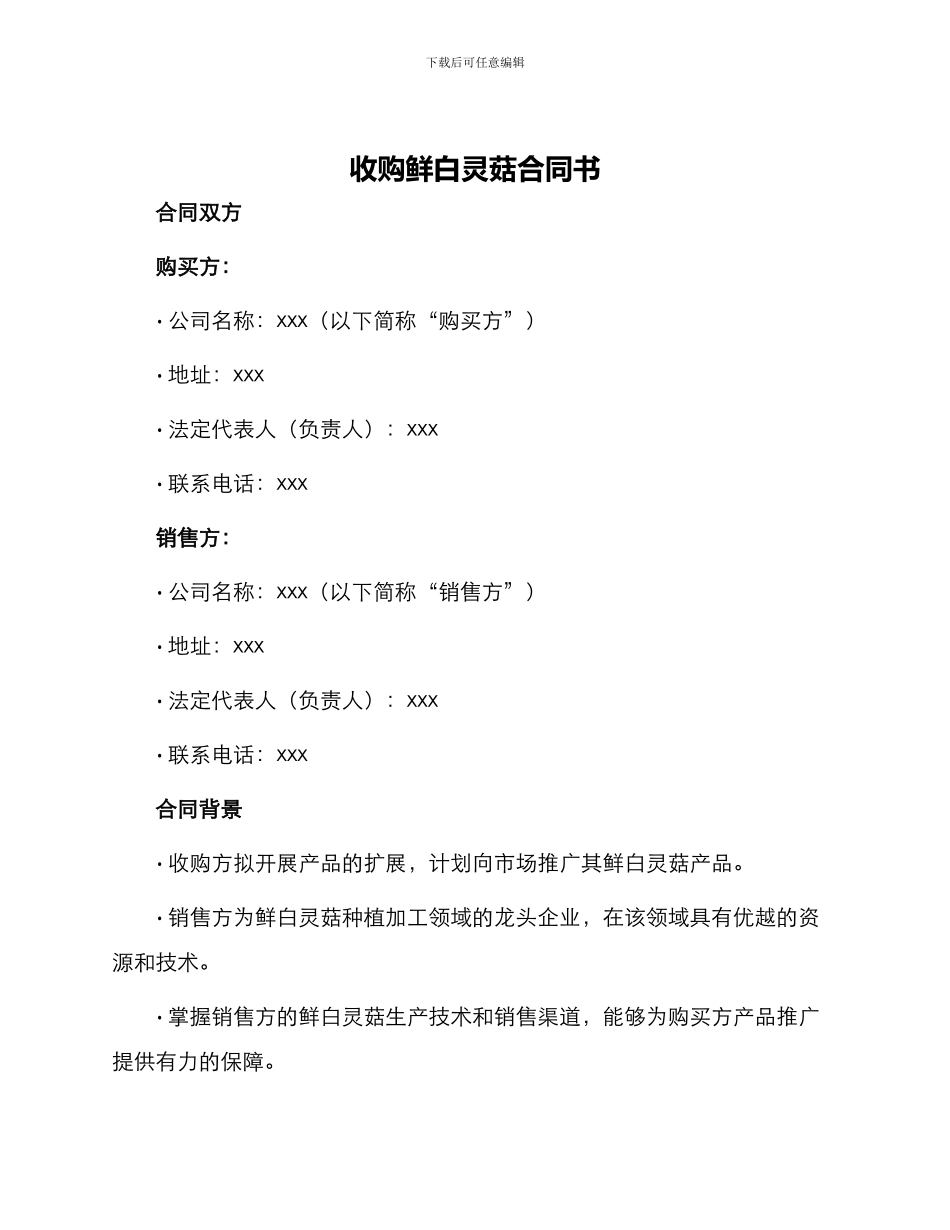 收购鲜白灵菇合同书_第1页