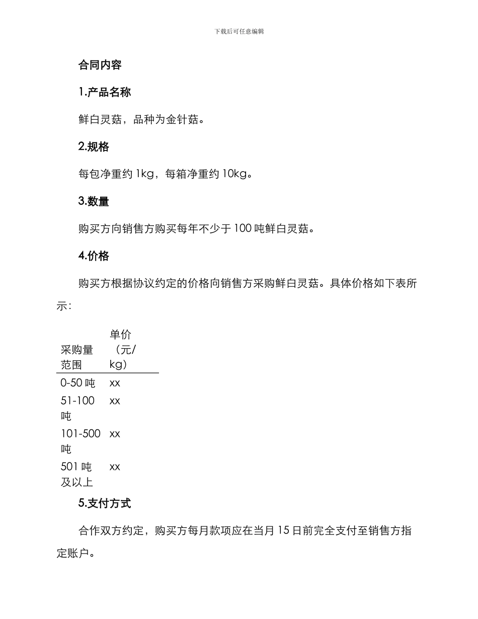 收购鲜白灵菇合同书_第2页