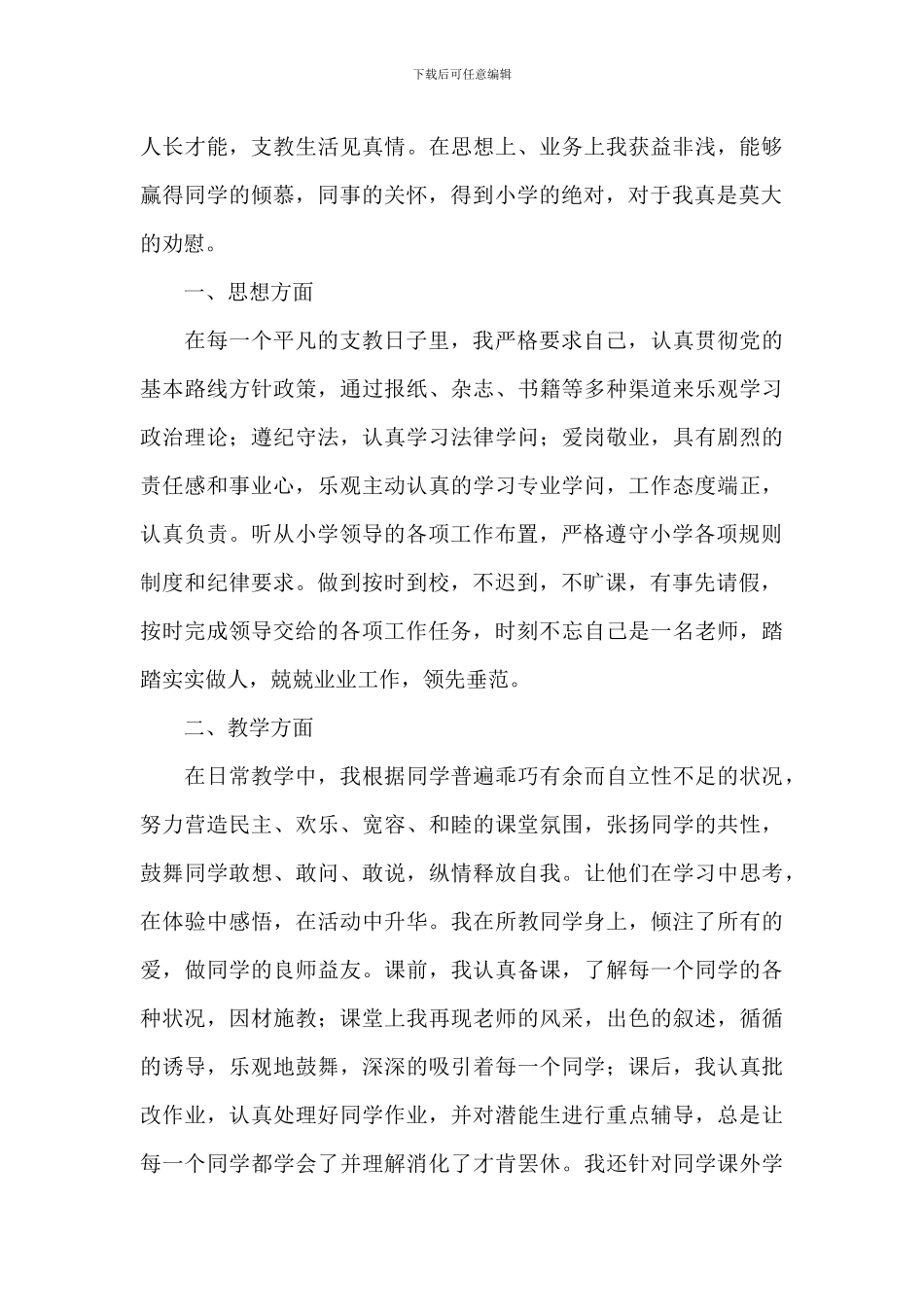 支教老师年度工作总结参考范文_第3页