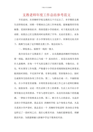 支教老师年度工作总结参考范文