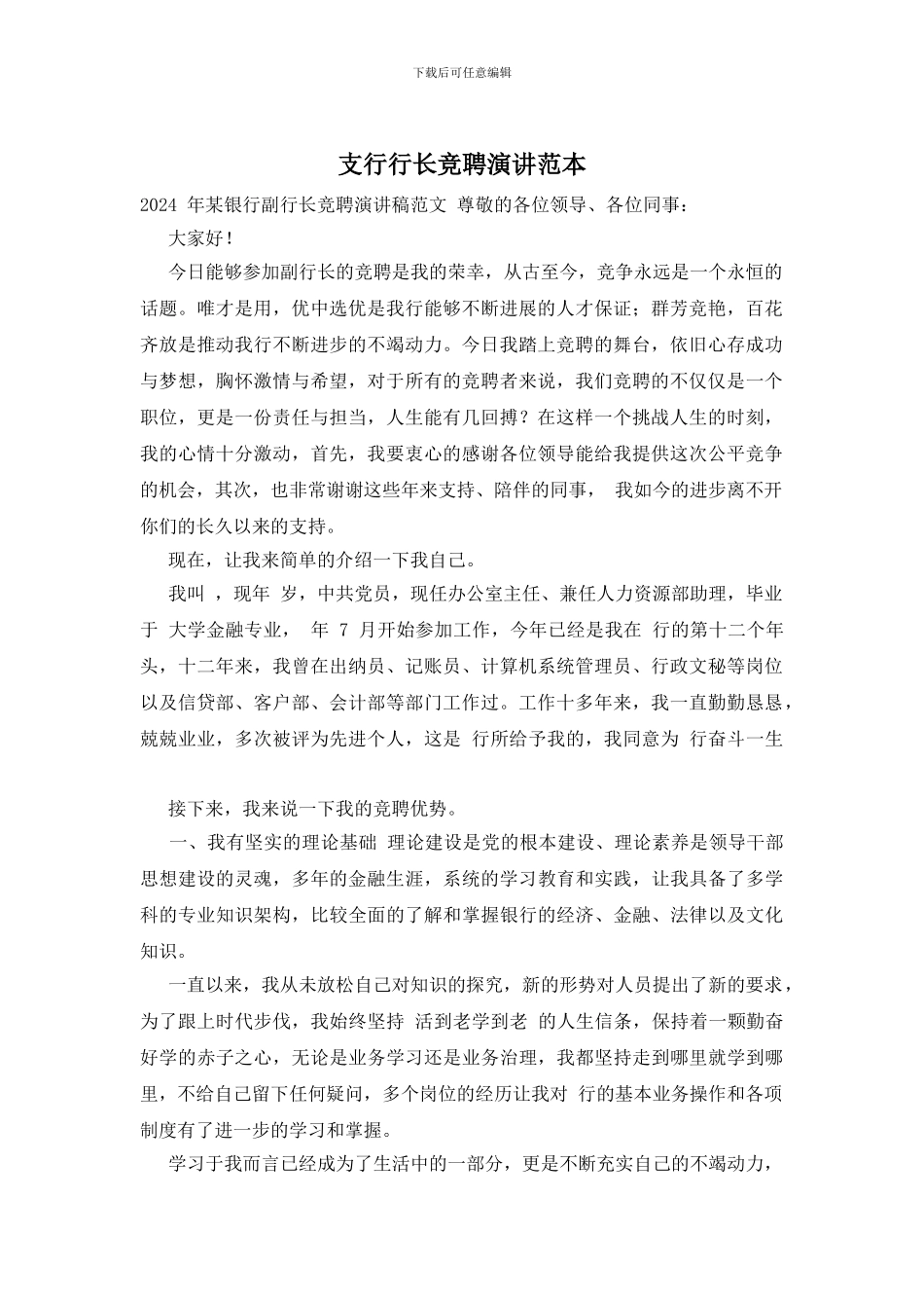 支行行长竞聘演讲范本_第1页