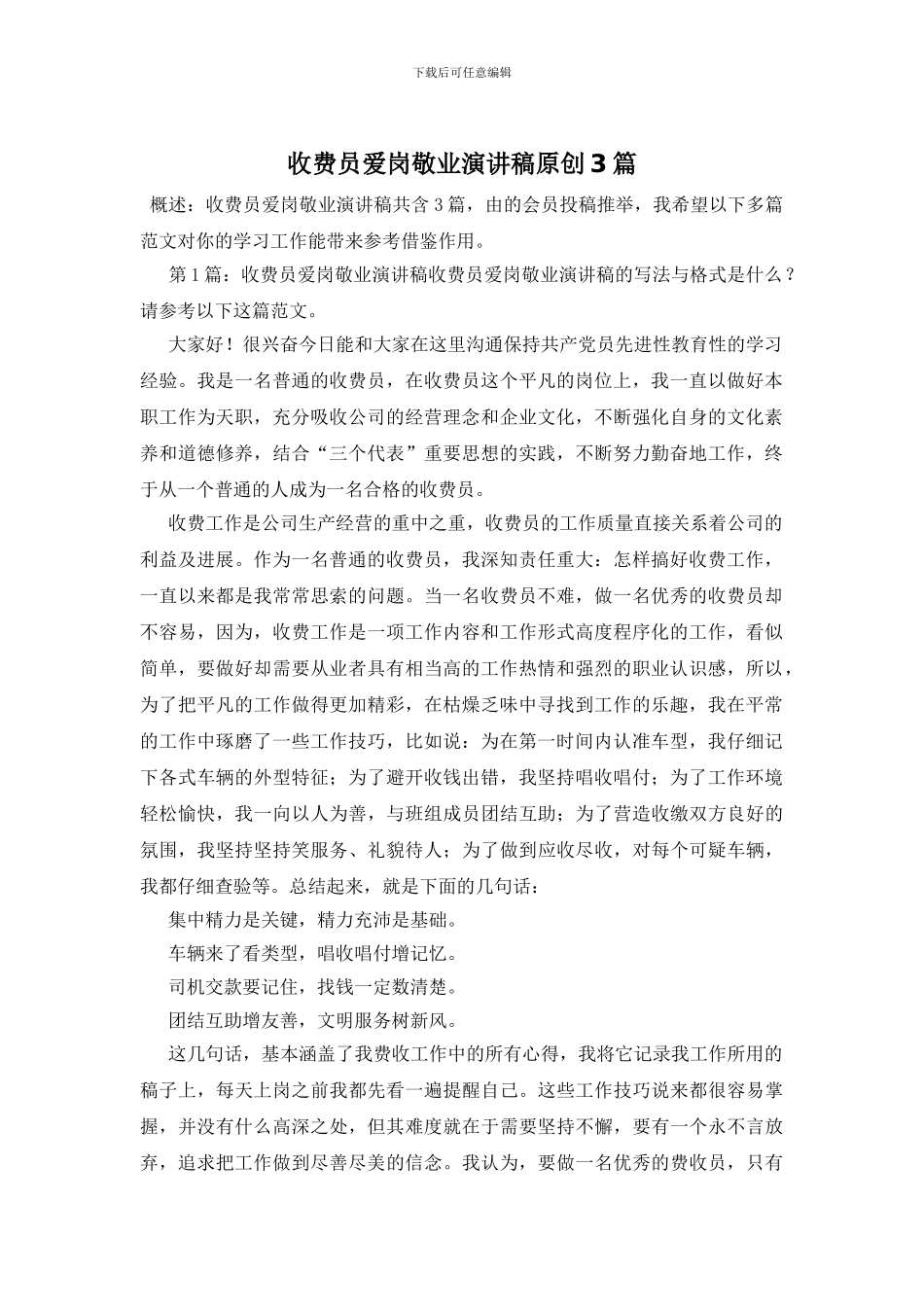 收费员爱岗敬业演讲稿原创3篇_第1页