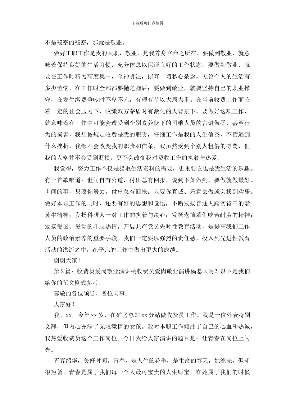 收费员爱岗敬业演讲稿原创3篇_第2页