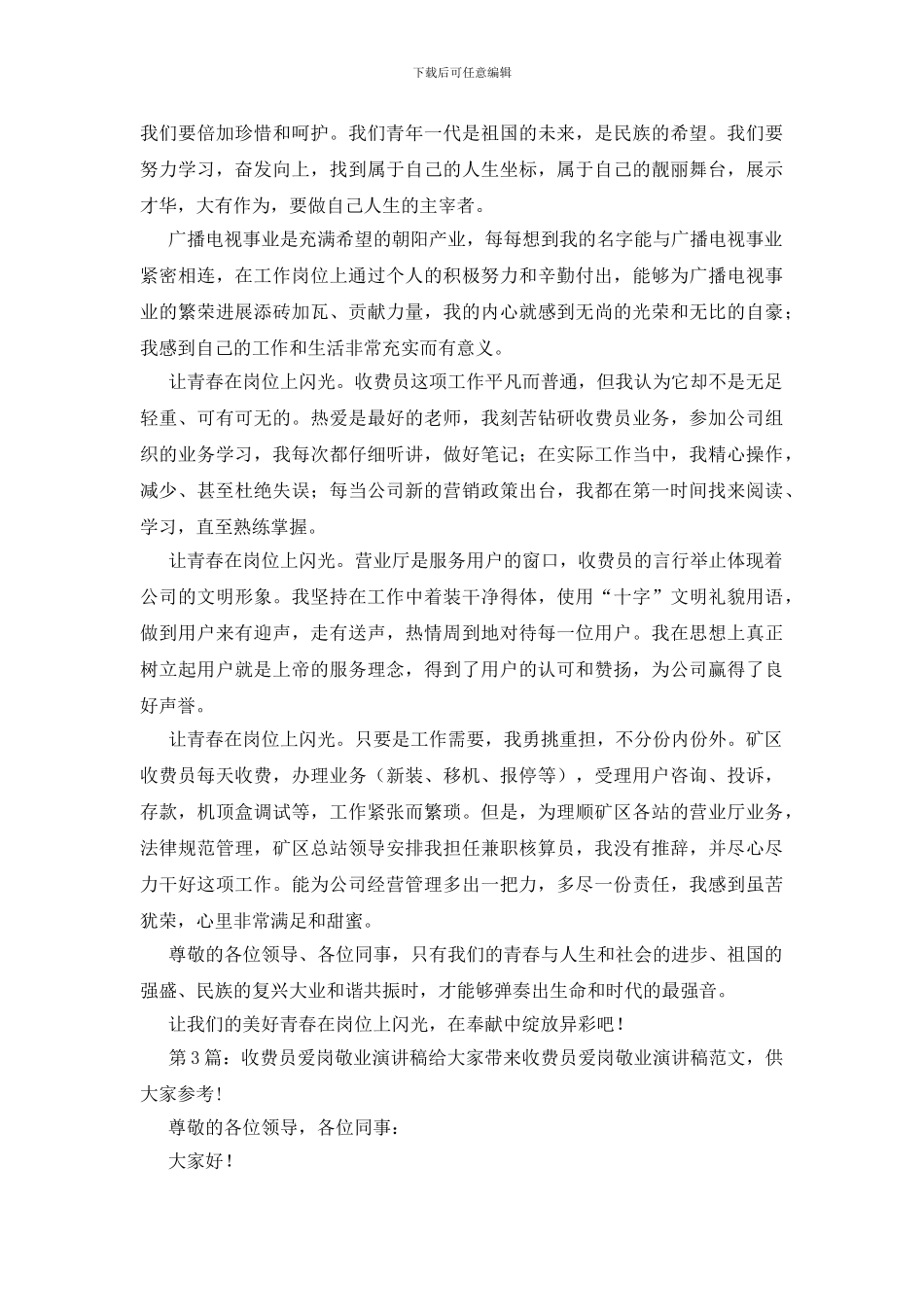 收费员爱岗敬业演讲稿原创3篇_第3页