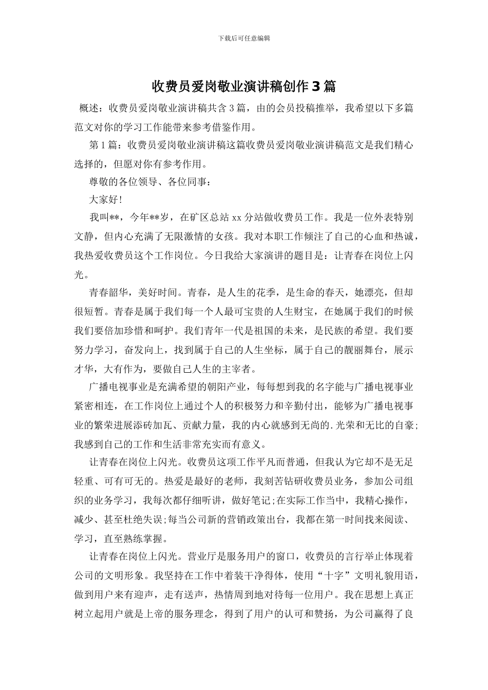 收费员爱岗敬业演讲稿创作3篇_第1页
