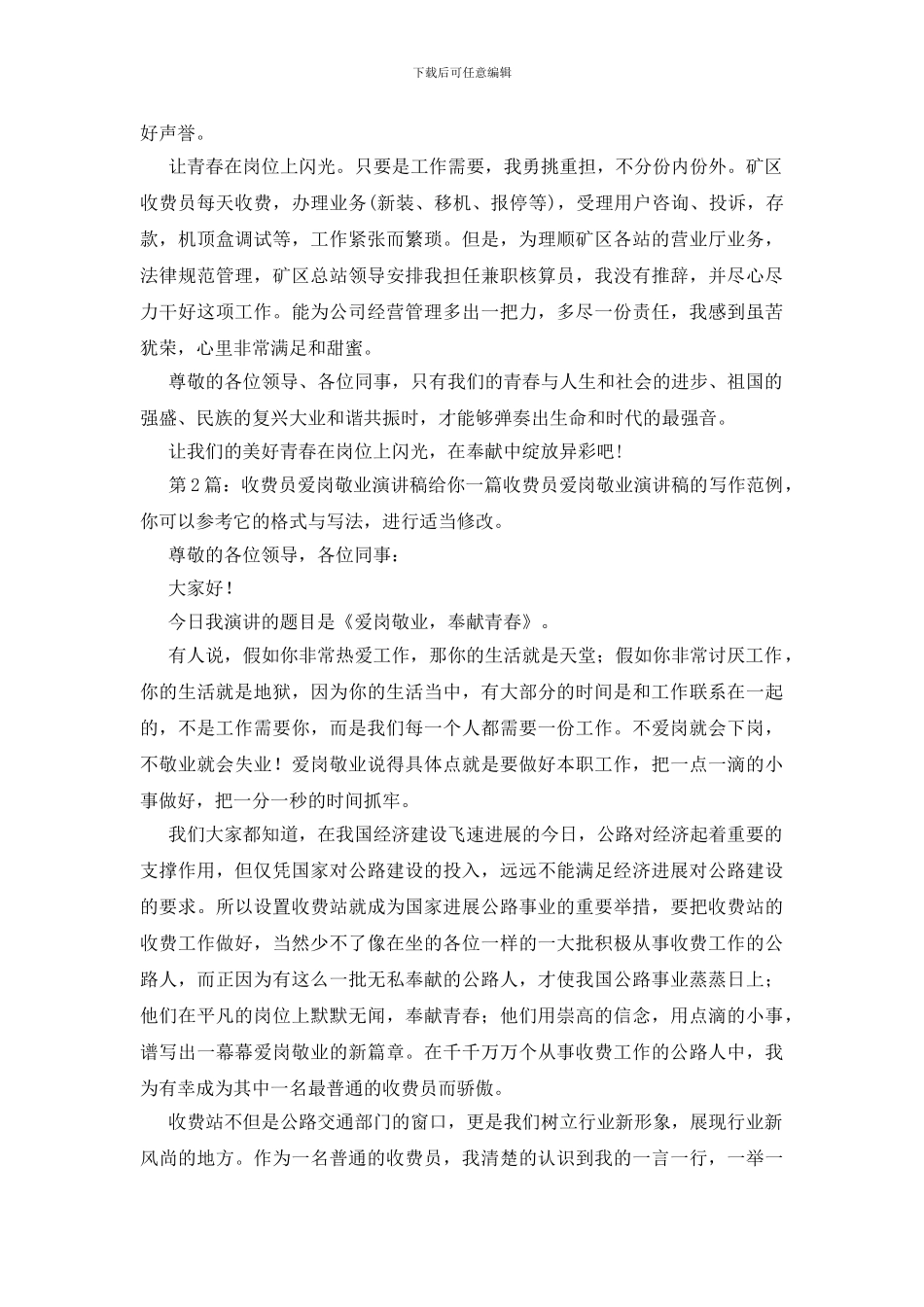 收费员爱岗敬业演讲稿创作3篇_第2页