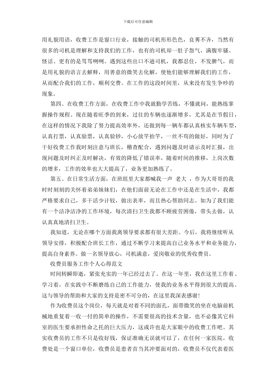 收费员服务工作个人心得范文精选_第3页
