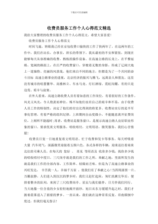 收费员服务工作个人心得范文精选