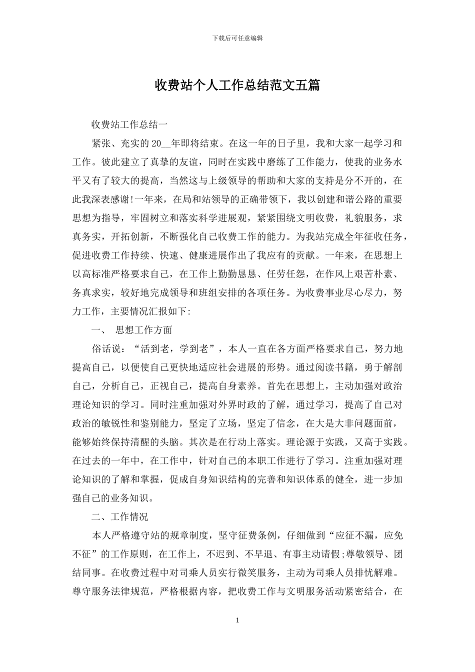 收费站个人工作总结范文五篇_第1页