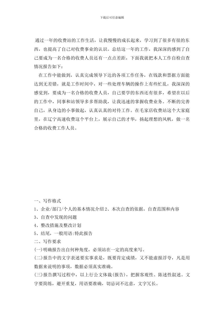 收费站个人自查报告_第2页