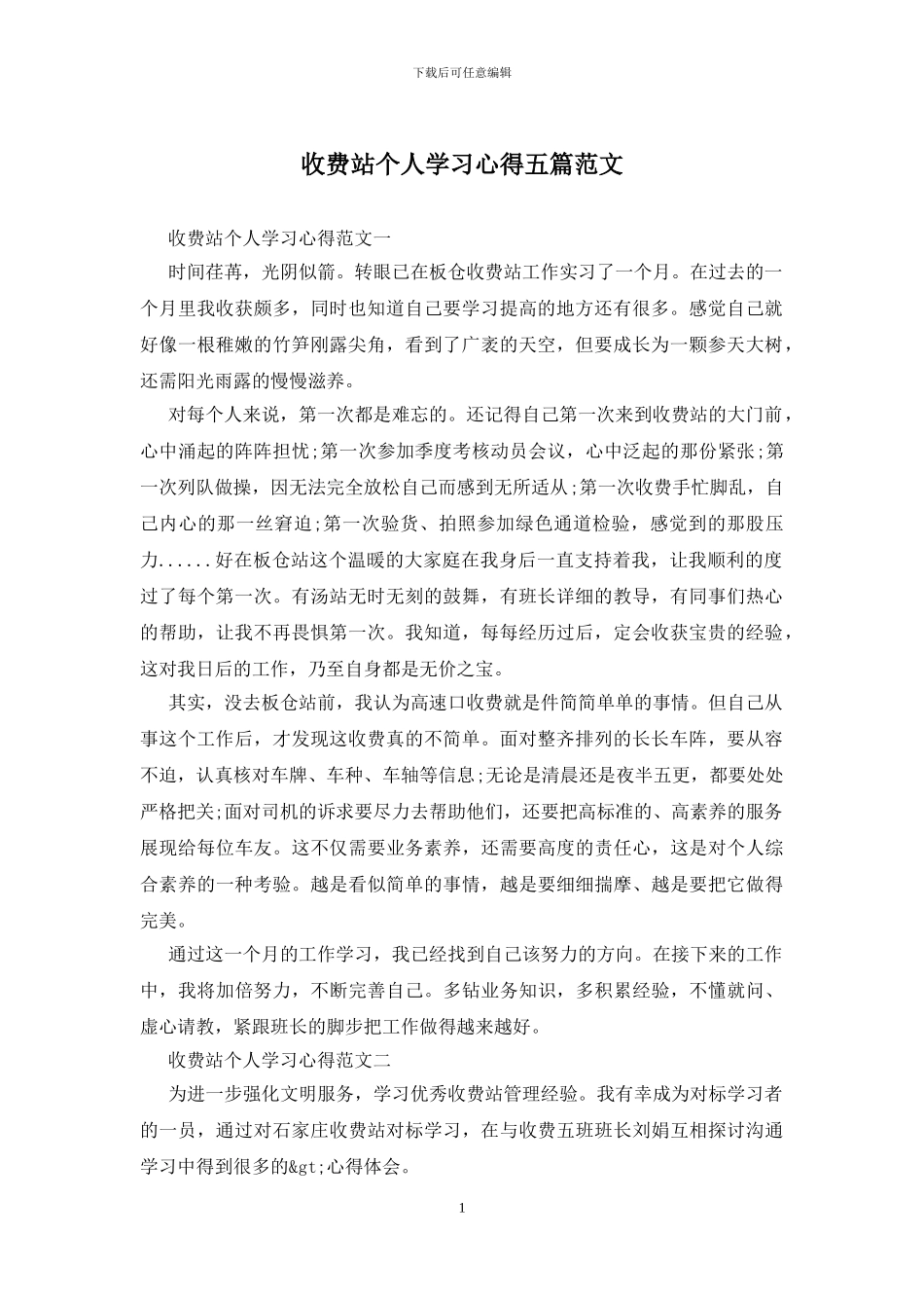 收费站个人学习心得五篇范文_第1页