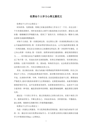 收费站个人学习心得五篇范文