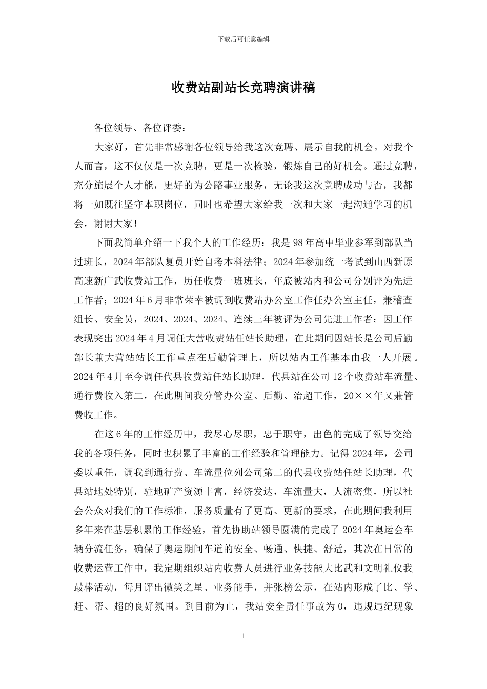 收费站副站长竞聘演讲稿_第1页