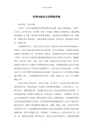 收费站副站长竞聘演讲稿