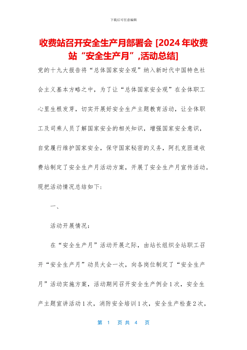 收费站召开安全生产月部署会_第1页