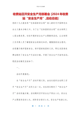 收费站召开安全生产月部署会