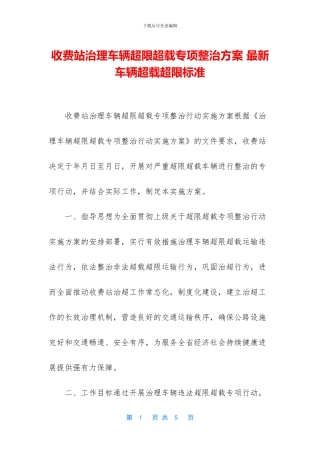 收费站治理车辆超限超载专项整治方案