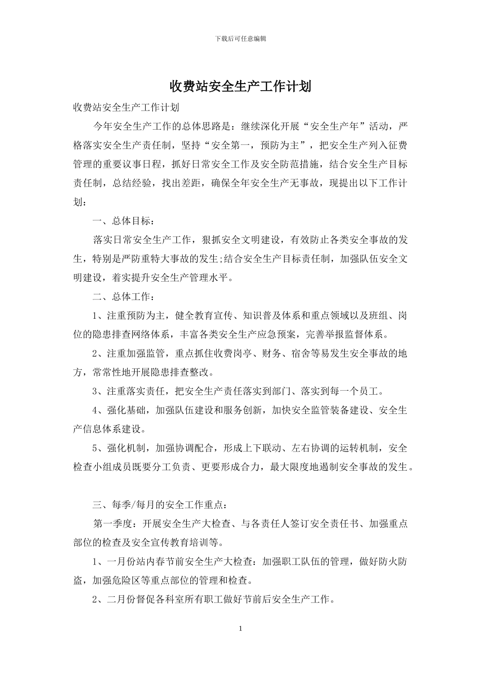 收费站安全生产工作计划_第1页