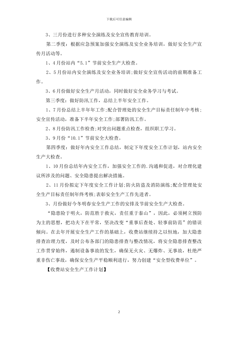 收费站安全生产工作计划_第2页