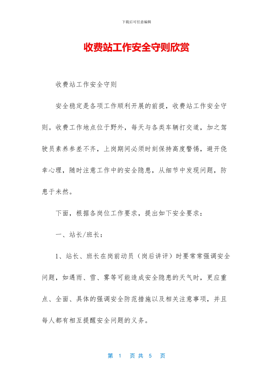 收费站工作安全守则欣赏_第1页