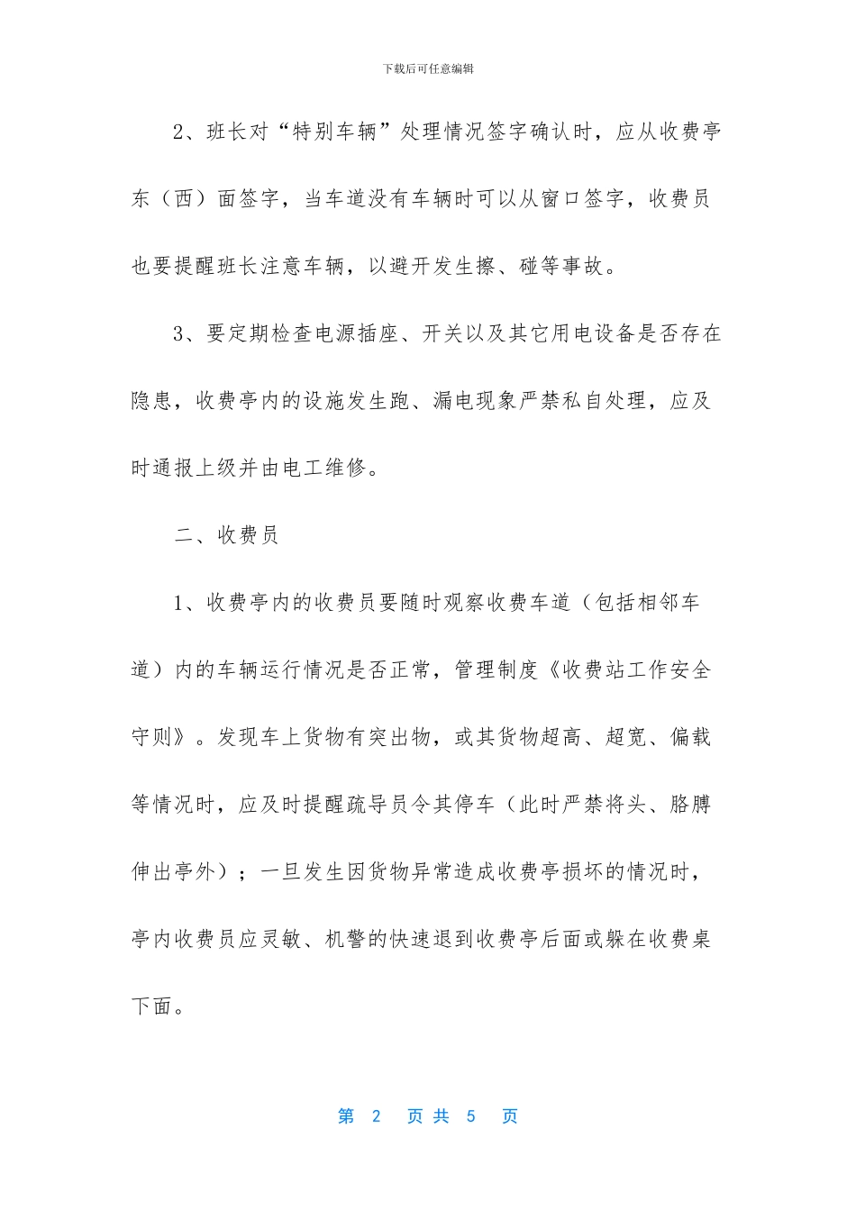 收费站工作安全守则欣赏_第2页