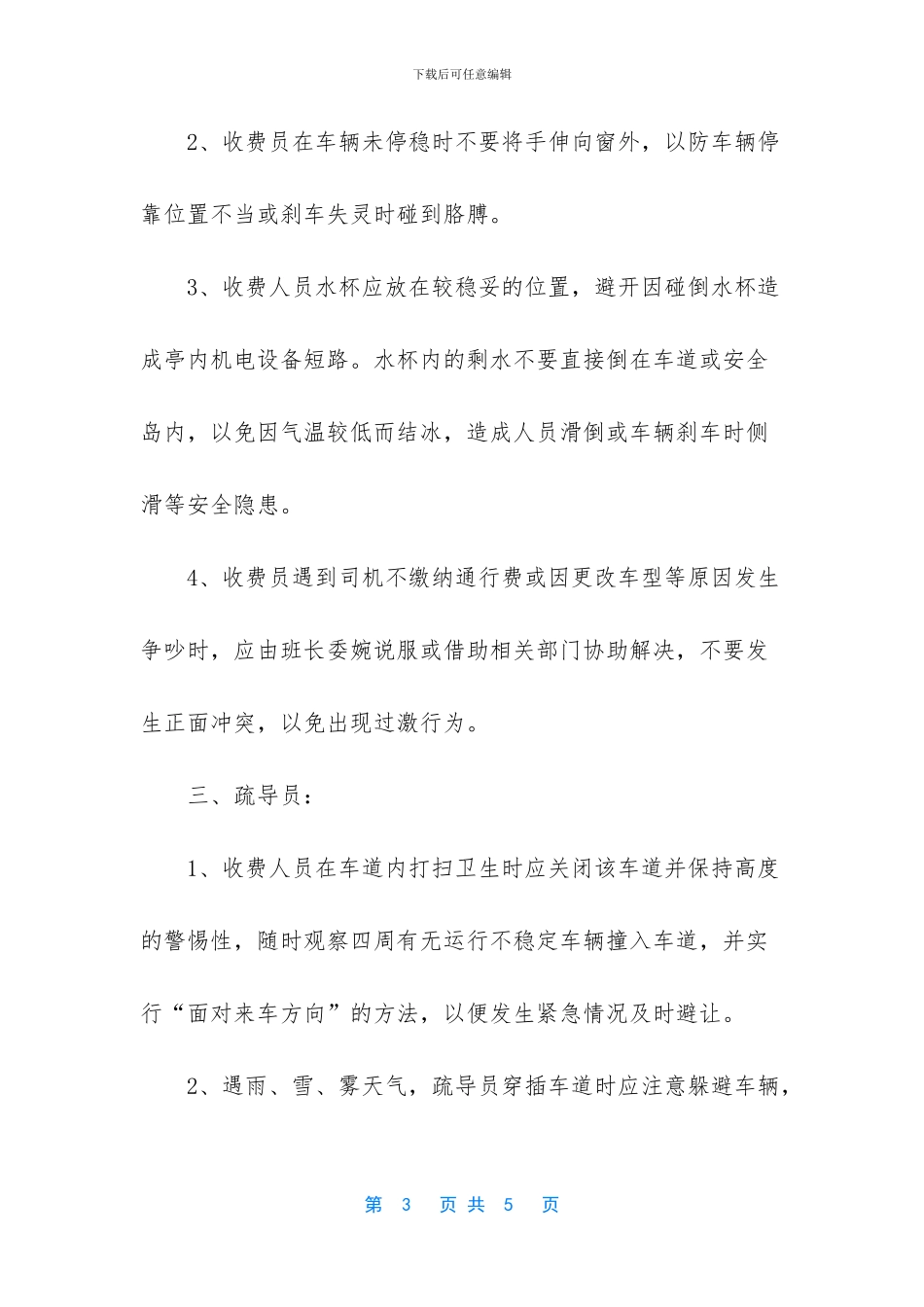 收费站工作安全守则欣赏_第3页