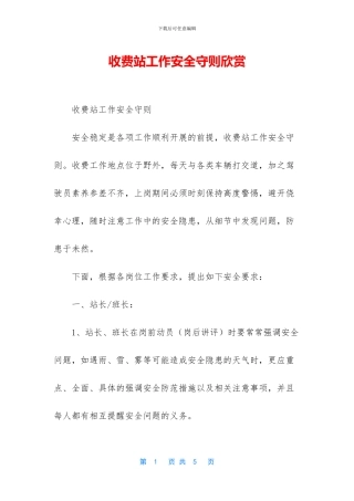 收费站工作安全守则欣赏