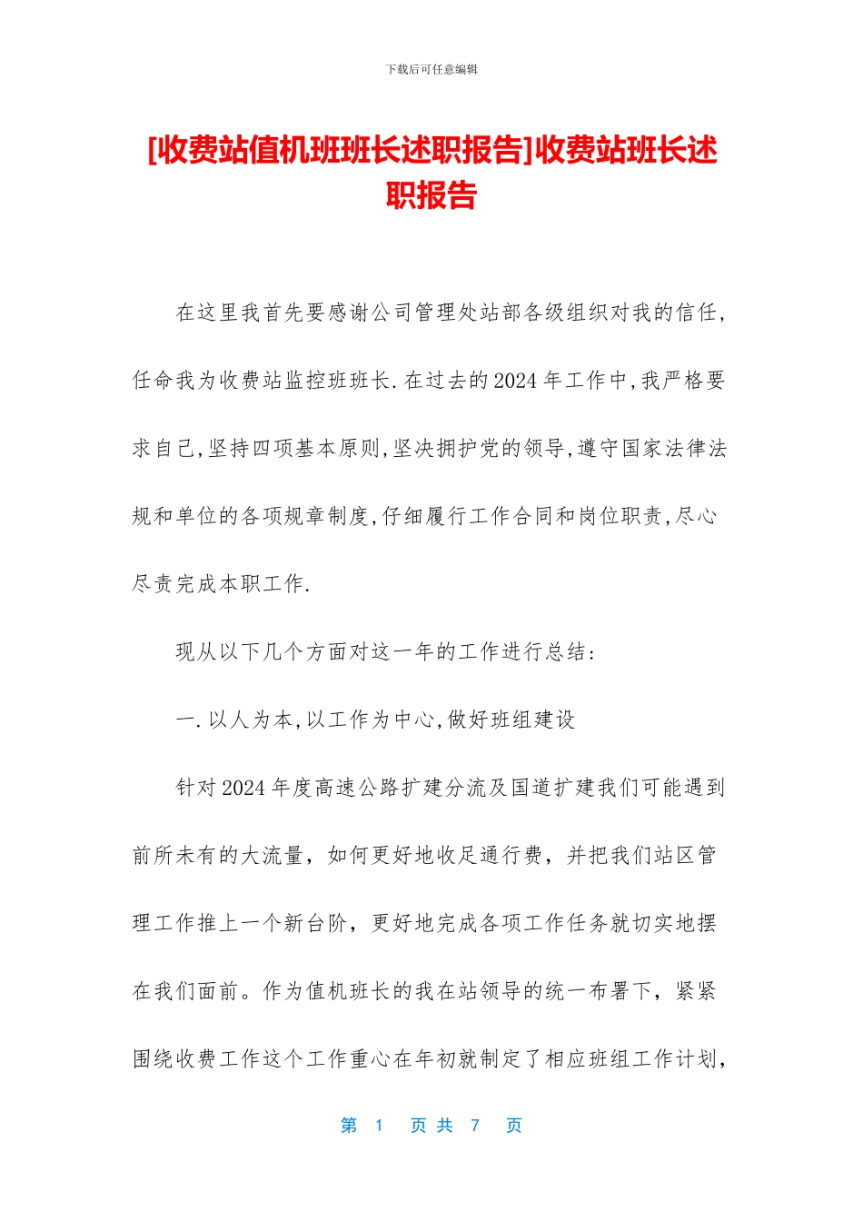 收费站班长述职报告_第1页