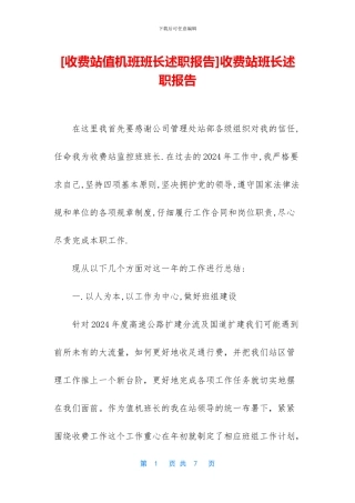 收费站班长述职报告