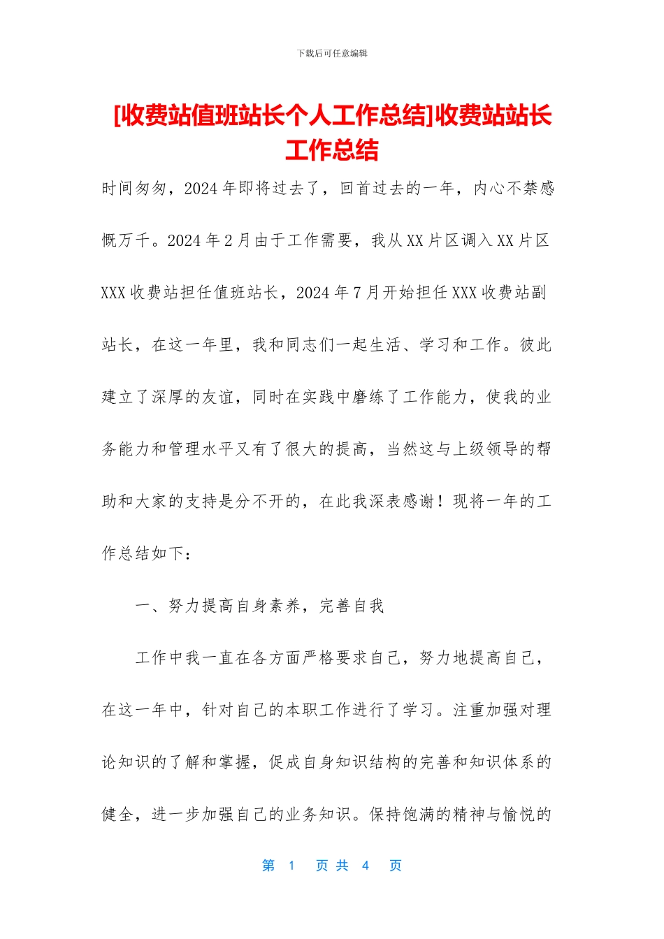 收费站站长工作总结_第1页