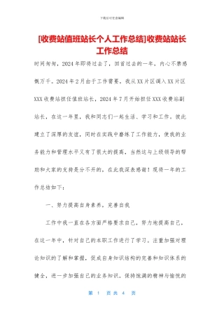 收费站站长工作总结