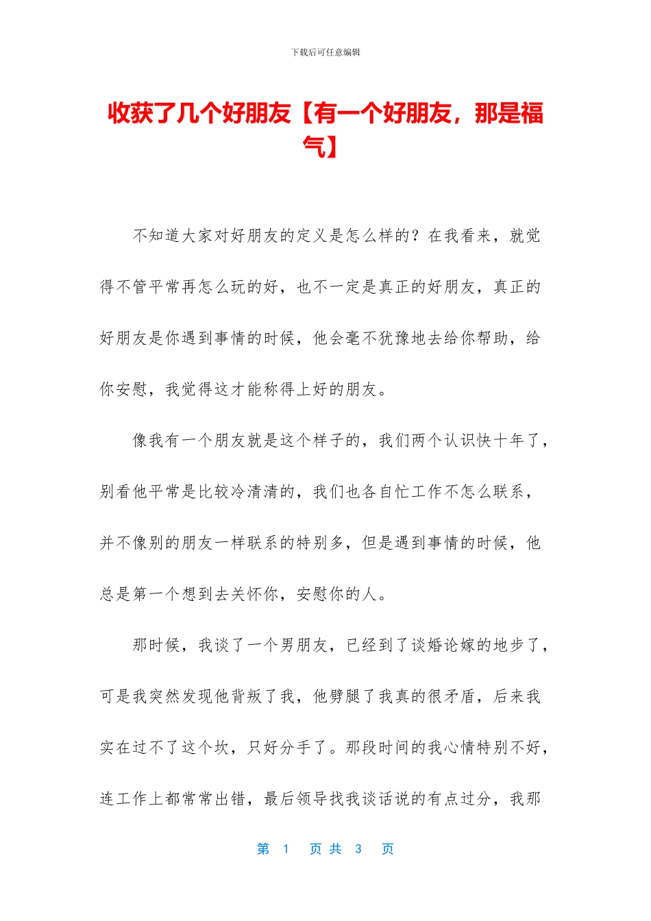 收获了几个好朋友_第1页