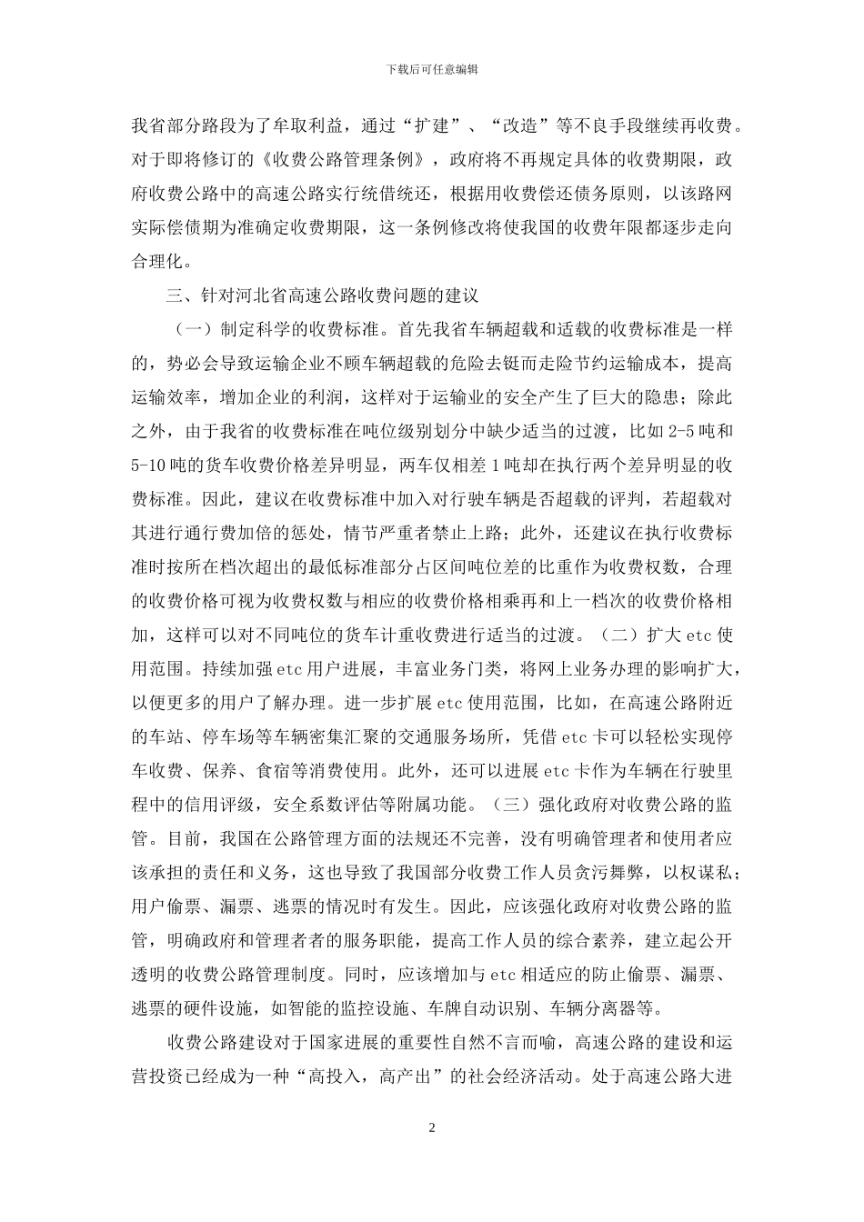 收费高速公路管理现状及建议_第2页