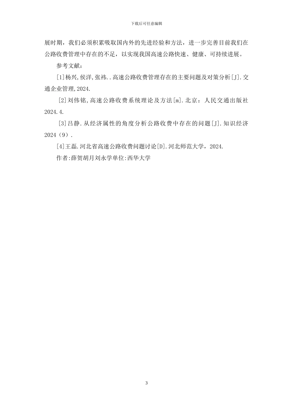 收费高速公路管理现状及建议_第3页