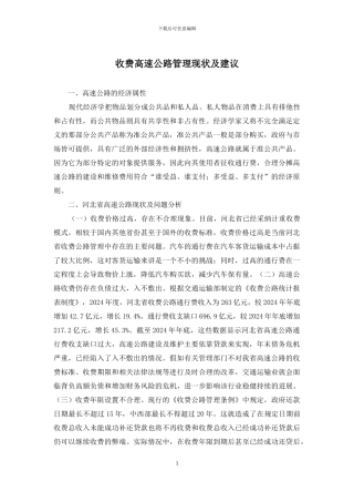 收费高速公路管理现状及建议