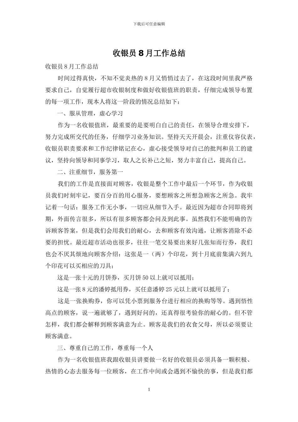 收银员8月工作总结_第1页