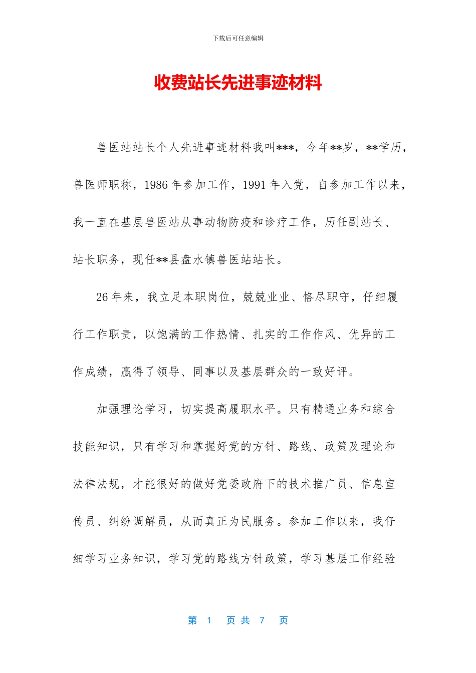 收费站长先进事迹材料_第1页