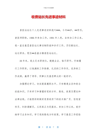 收费站长先进事迹材料
