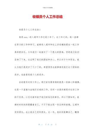 收银员个人工作总结
