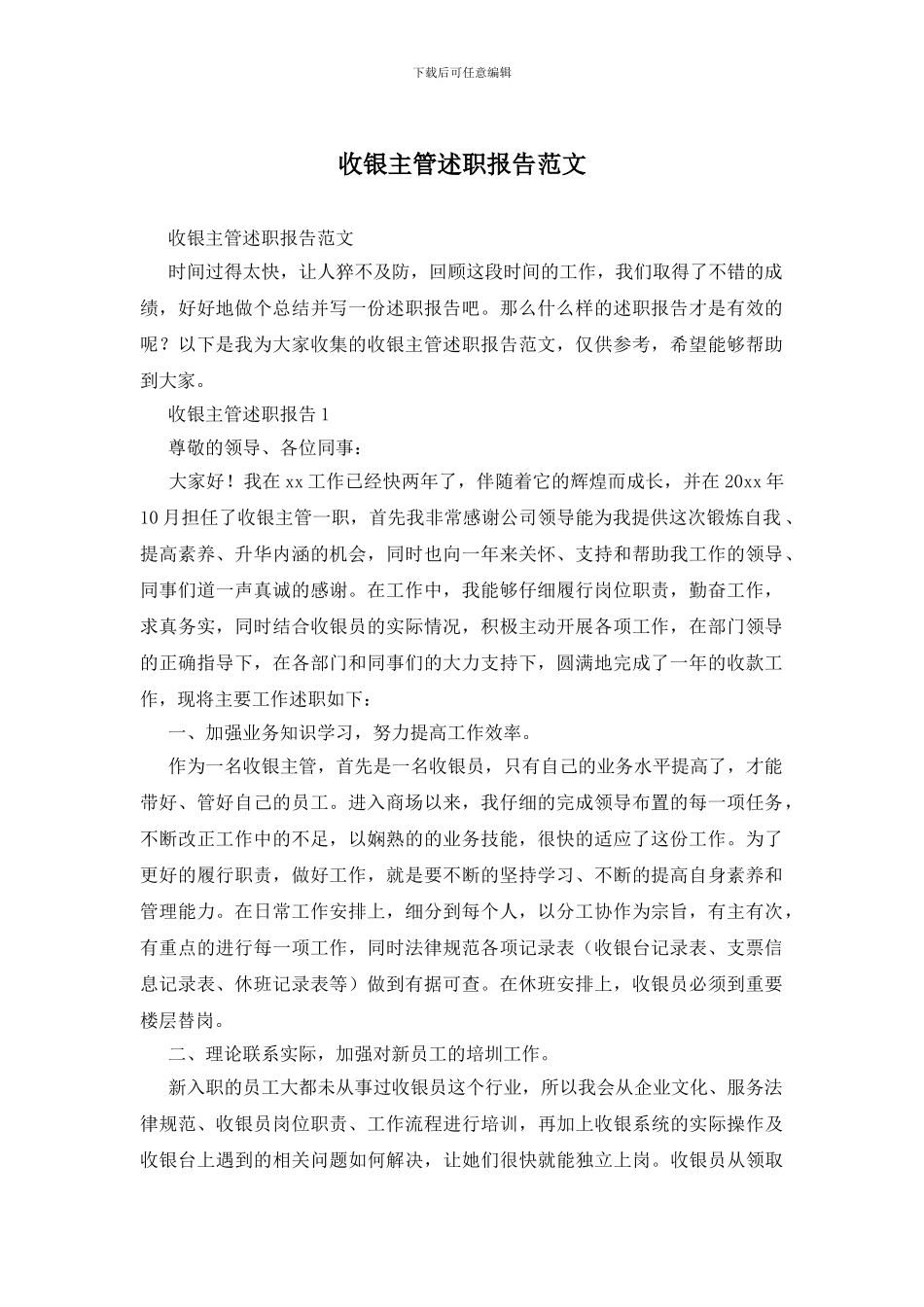 收银主管述职报告范文_第1页